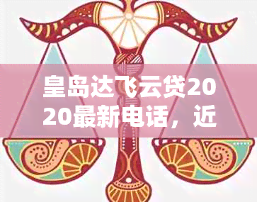 皇岛达飞云贷2020最新电话，近期新闻与贷款信息一览