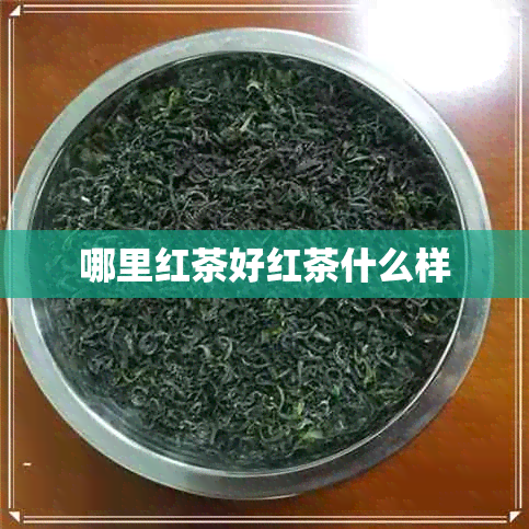 哪里红茶好红茶什么样