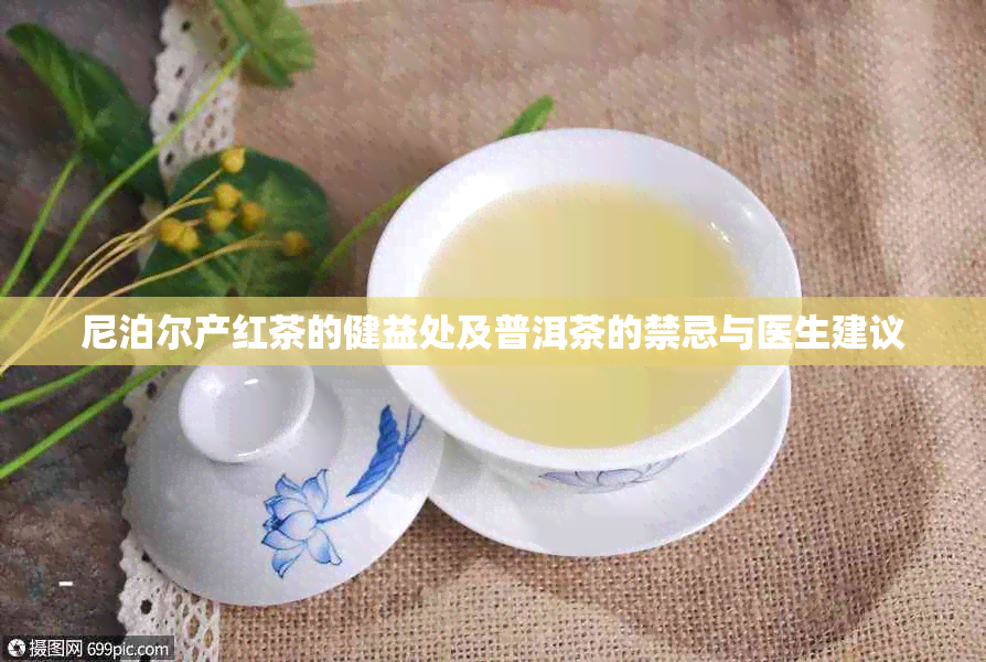 尼泊尔产红茶的健益处及普洱茶的禁忌与医生建议