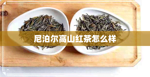 尼泊尔高山红茶怎么样