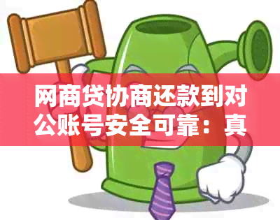 网商贷协商还款到对公账号安全可靠：真实情况与注意事项