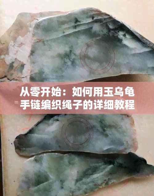 从零开始：如何用玉乌龟手链编织绳子的详细教程