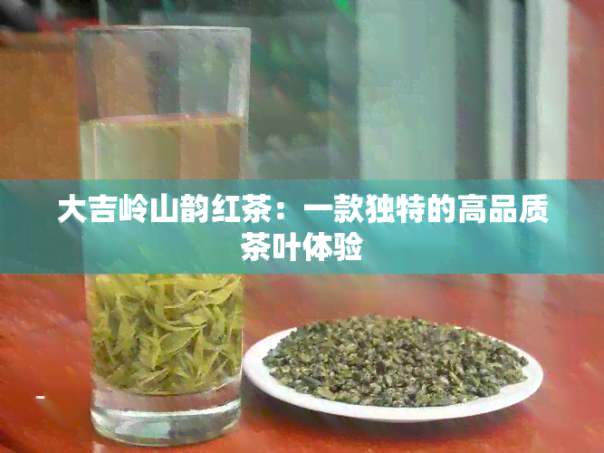 大吉岭山韵红茶：一款独特的高品质茶叶体验