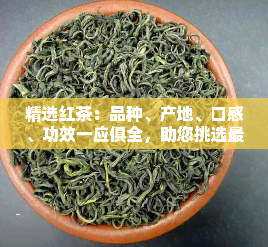 精选红茶：品种、产地、口感、功效一应俱全，助您挑选最适合的红茶