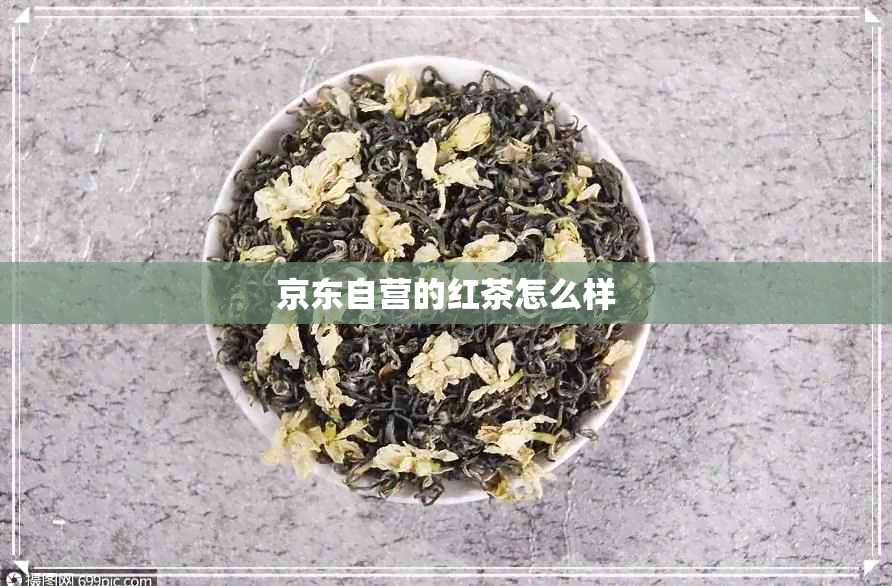 京东自营的红茶怎么样