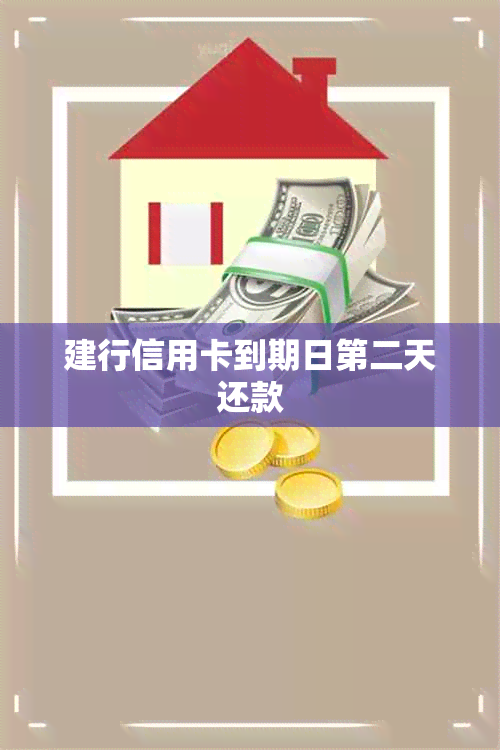 建行信用卡到期日第二天还款