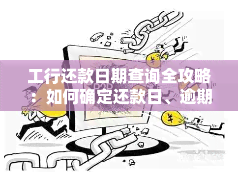 工行还款日期查询全攻略：如何确定还款日、逾期处理及提前还款操作指南