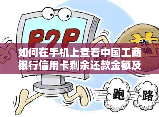 如何在手机上查看中国工商银行信用卡剩余还款金额及明细