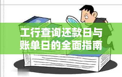 工行查询还款日与账单日的全面指南：如何确定及查看相关信息