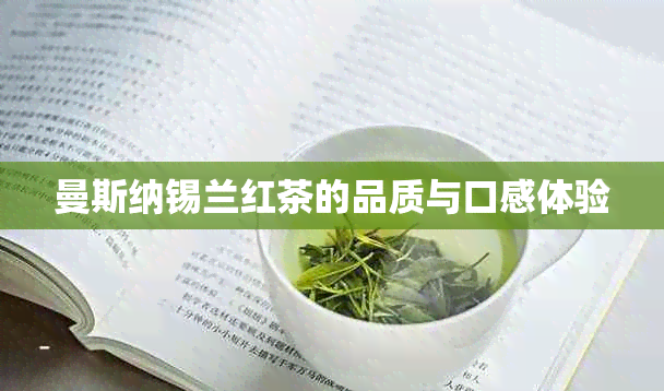 曼斯纳锡兰红茶的品质与口感体验