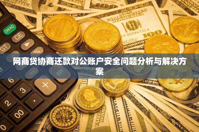 网商贷协商还款对公账户安全问题分析与解决方案