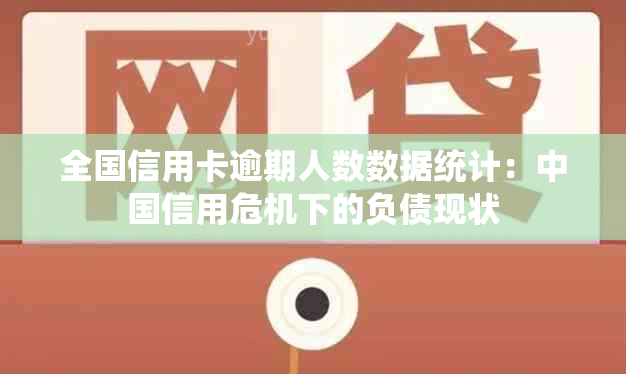 全国信用卡逾期人数数据统计：中国信用危机下的负债现状