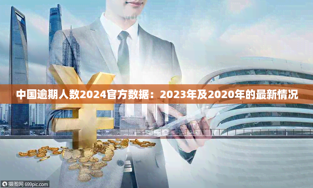 中国逾期人数2024官方数据：2023年及2020年的最新情况