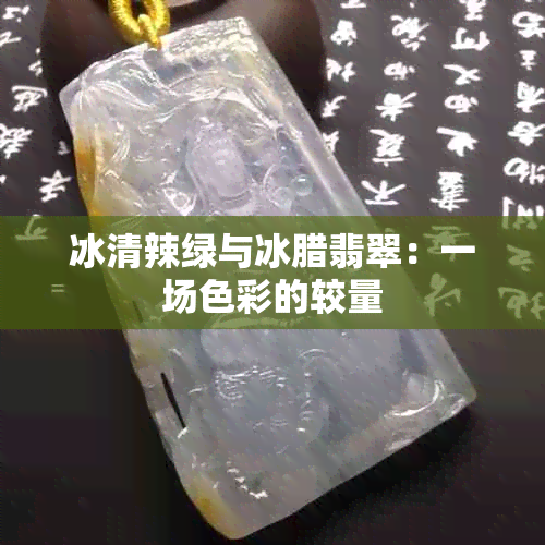 冰清辣绿与冰腊翡翠：一场色彩的较量