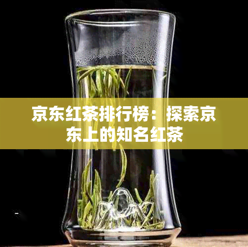 京东红茶排行榜：探索京东上的知名红茶