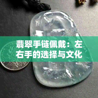 翡翠手链佩戴：左右手的选择与文化寓意