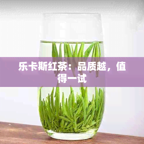 乐卡斯红茶：品质越，值得一试