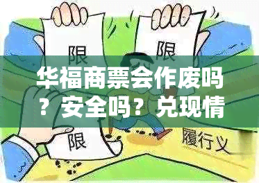 华福商票会作废吗？安全吗？兑现情况如何？6月有无兑付？能转出吗？