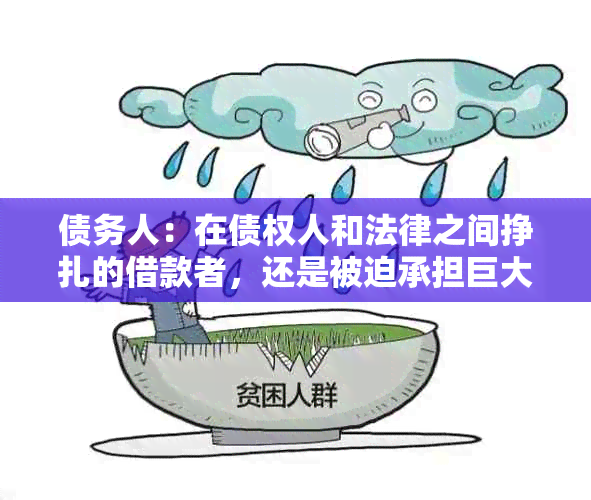 债务人：在债权人和法律之间挣扎的借款者，还是被迫承担巨大债务的受害者？