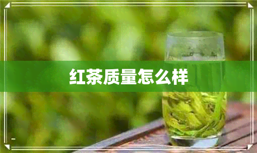 红茶质量怎么样