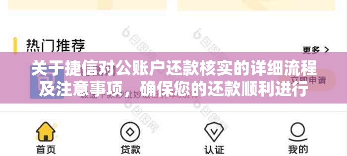 关于捷信对公账户还款核实的详细流程及注意事项，确保您的还款顺利进行