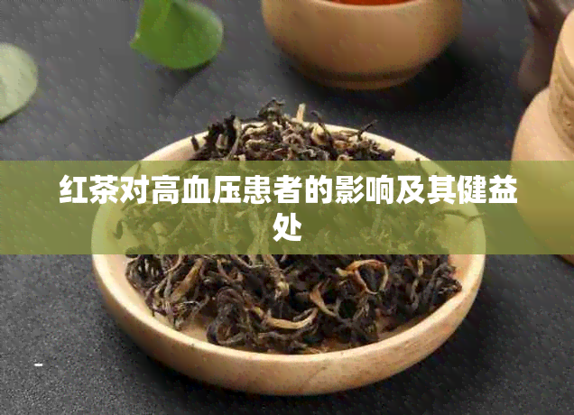 红茶对高血压患者的影响及其健益处