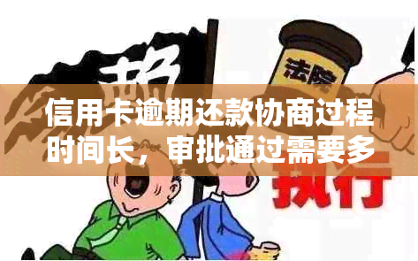 信用卡逾期还款协商过程时间长，审批通过需要多久？