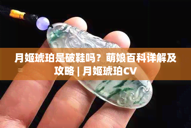 月姬琥珀是破鞋吗？萌娘百科详解及攻略 | 月姬琥珀CV