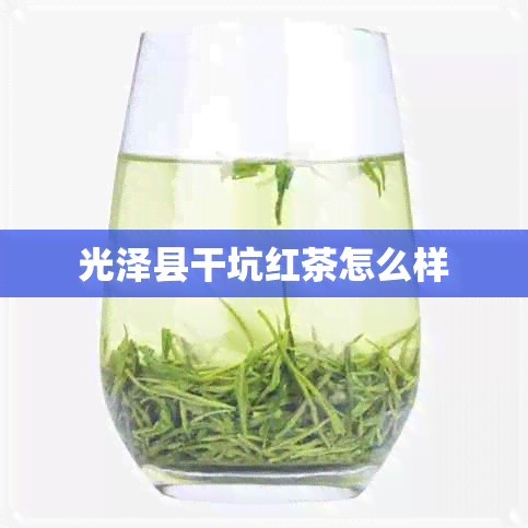 光泽县干坑红茶怎么样