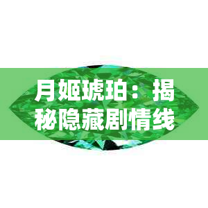 月姬琥珀：揭秘隐藏剧情线与角色解析