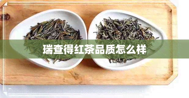 瑞查得红茶品质怎么样