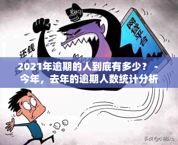 2021年逾期的人到底有多少？ - 今年，去年的逾期人数统计分析