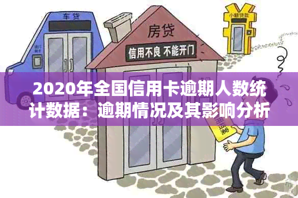 2020年全国信用卡逾期人数统计数据：逾期情况及其影响分析