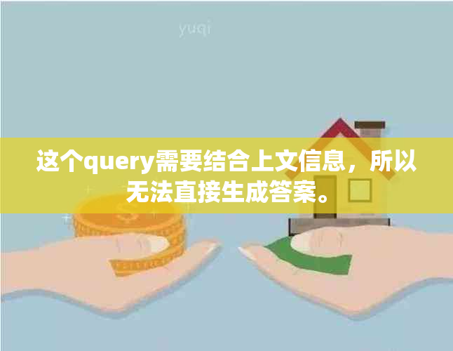 这个query需要结合上文信息，所以无法直接生成答案。