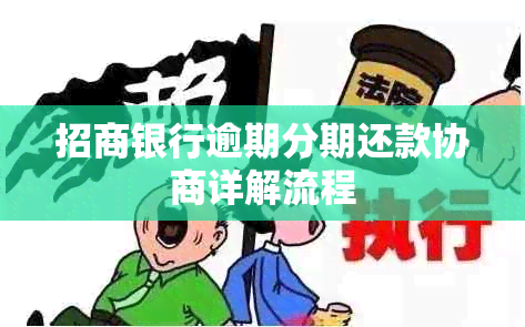 招商银行逾期分期还款协商详解流程