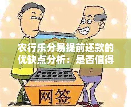 农行乐分易提前还款的优缺点分析：是否值得尝试？