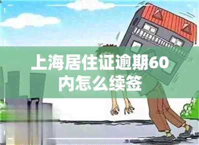 上海居住证逾期60内怎么续签