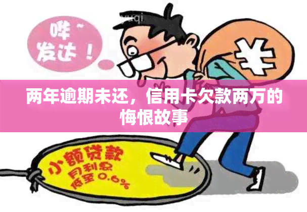 两年逾期未还，信用卡欠款两万的悔恨故事