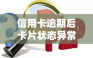 信用卡逾期后卡片状态异常的恢复时间以及对信用评分的影响探讨