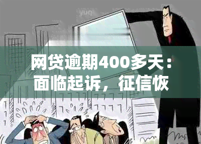 网贷逾期400多天：面临起诉，恢复时间与黑户风险