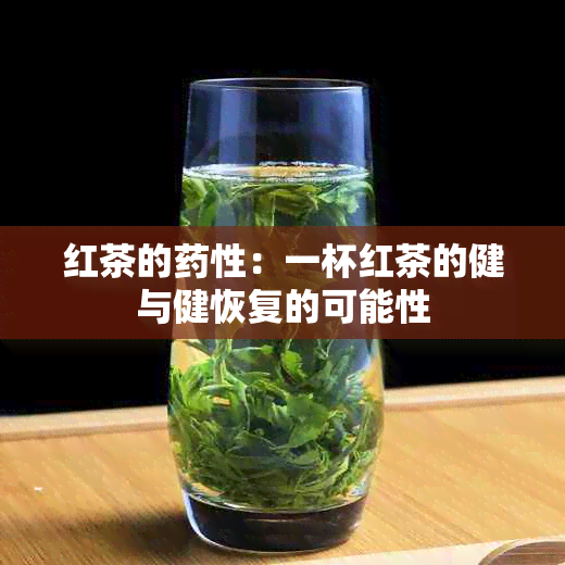 红茶的性：一杯红茶的健与健恢复的可能性