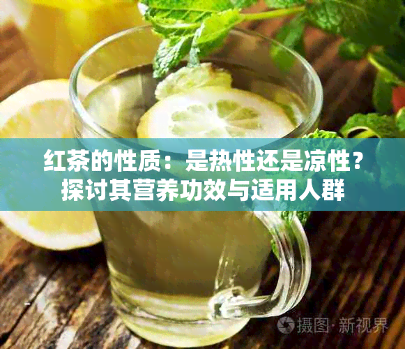 红茶的性质：是热性还是凉性？探讨其营养功效与适用人群