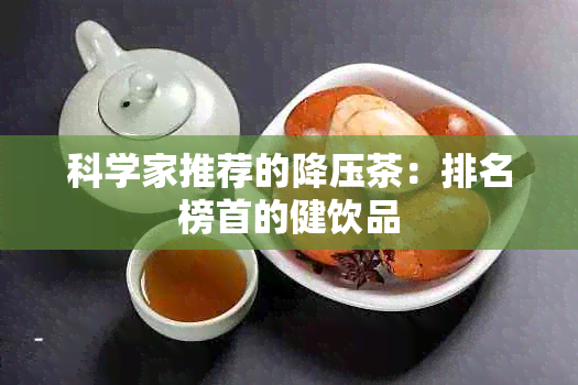 科学家推荐的降压茶：排名榜首的健饮品