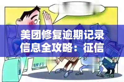 美团修复逾期记录信息全攻略：修复、消除不良记录一步到位