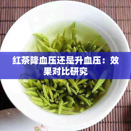 红茶降血压还是升血压：效果对比研究