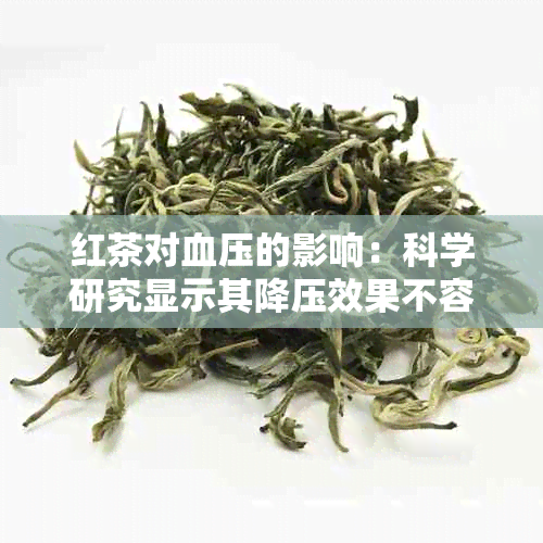 红茶对血压的影响：科学研究显示其降压效果不容忽视