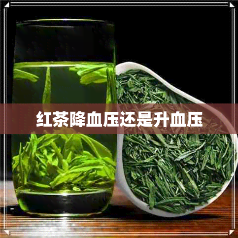 红茶降血压还是升血压