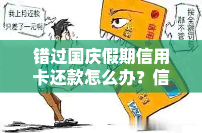 错过国庆假期信用卡还款怎么办？信用攻略和处理技巧全面解答！