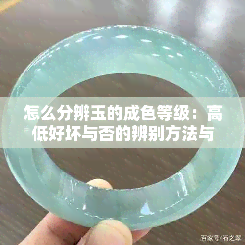 怎么分辨玉的成色等级：高低好坏与否的辨别方法与技巧