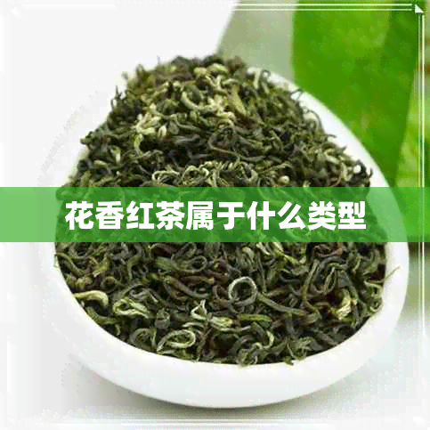 花香红茶属于什么类型